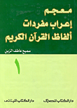 Dictionary Of The Syntax Of The Words Of The Noble Qur’an
