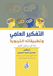 Scientific Thinking And Its Educational Applications