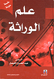 علم الوراثة