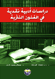 دراسات أدبية نقدية في الفنون النثرية
