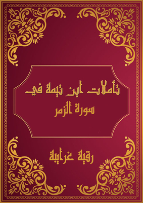 Ibn Taymiyyah's Reflections On Surat Az-zumar