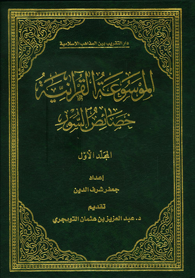 The Qur'anic Encyclopedia - Characteristics Of The Surah