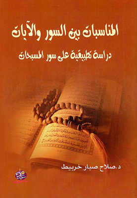 The Occasions Between The Surahs And The Verses - An Applied Study On The Surahs Of The Rosaries