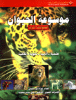 موسوعة الحيوان - الحيوانات البرية