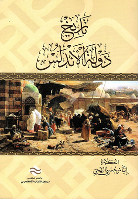 تاريخ دولة الأندلس