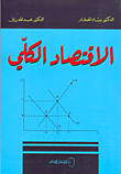 الاقتصاد الكلي