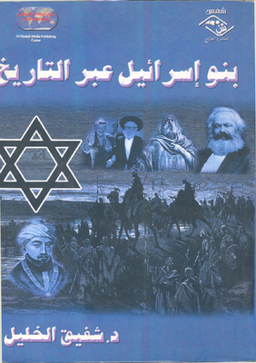 بنو إسرائيل عبر التاريخ