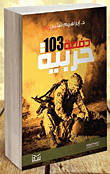 دفعة 103 حربية