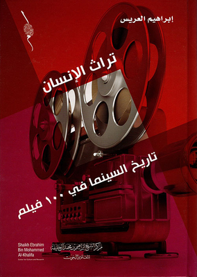 تاريخ السينما في 100 فيلم
