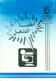 انظمة التشغيل