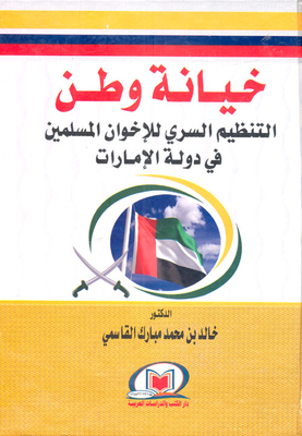 خيانة وطن `التنظيم السري للإخوان المسلمين في دولة الإمارات`