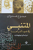 Al-mutanabbi In The Light Of The Drama `studies And Jurisprudence`