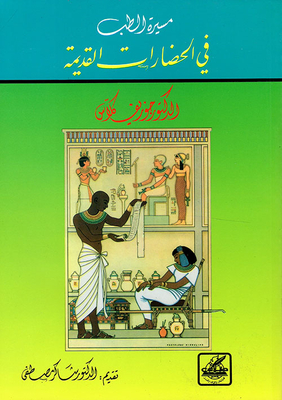 The March Of Medicine In Ancient Civilizations