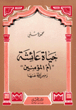 حياة عائشة أم المؤمنين