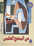 عن المنهج العلمى `مقال عن المنهج`