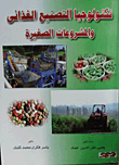 تكنولوجيا التصنيع الغذائى والمشروعات الصغيرة