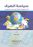Exchange Policy As A Tool To Settle The Imbalance In The Balance Of Payments