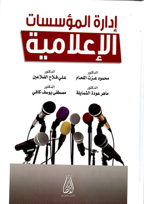 إدارة المؤسسات الإعلامية