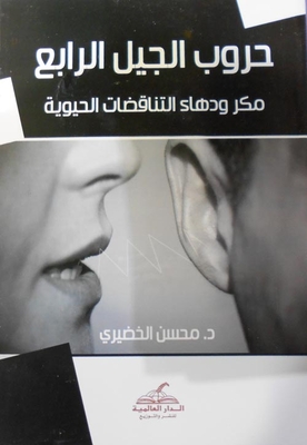 حروب الجيل الرابع `مكر ودهاء التناقضات الحيوية`