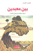 Between Two Temples; A Purposeful Letter And Nadl Raghef
