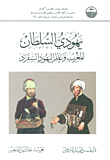 Jew Sultan; Morocco And The World Of Sephardic Jews