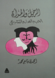 الرجل والمرأة: الحب والعدل والتشريع