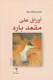 أوراق على مقعد بارد