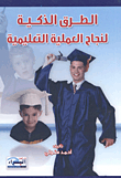 Smart Ways To Succeed In The Educational Process