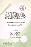 The Noble Defense / The Originality Of The Expression And Its Evidence For The Healthy In The Holy Qur’an And The Arabic Language