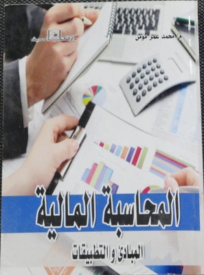 المحاسبة المالية `المبادئ والتطبيقات`