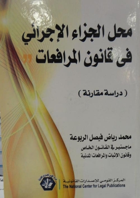 محل الجزاء الإجرائي فى قانون المرافعات `دراسة مقارنة`