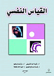 القياس النفسي