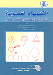 Organic Chemistry For University Students And Higher Institutes