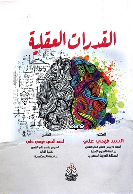القدرات العقلية