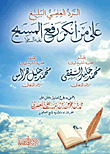الرد العلمي البليغ على من أنكر رفع المسيح عليه السلام