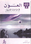 العون في مفاخرات أخبار الكون