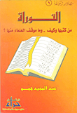 Torah; Who Wrote It And How - And What Is The Position Of Scholars On It?