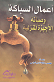 اعمال السباكة وصيانة الأجهزة المنزلية