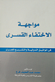 Confronting Enforced Disappearance In International Conventions And Egyptian Legislation