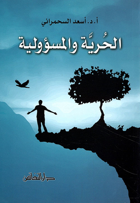 الحرية والمسؤولية