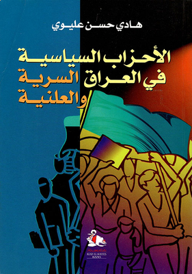 الأحزاب السياسية في العراق السرية والعلنية