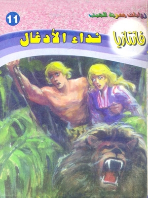 نداء الأدغال (11)