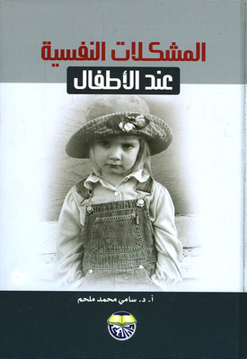 المشكلات النفسية عند الأطفال