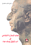 Landmarks Of Social Reform In The Literature Of Tawfiq Youssef Awad