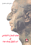 معالم الإصلاح الاجتماعي في أدب توفيق يوسف عواد