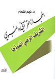 The Quranic And Prophetic Metaphor - Sharif Al-radi As A Model