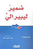 ضمير ليبيرالي