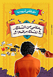 رحلتي من الشك.. للشك برضه!