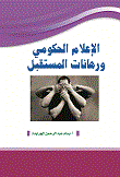 الإعلام الحكومي ورهانات المستقبل