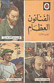 الفنانون العظام - 3